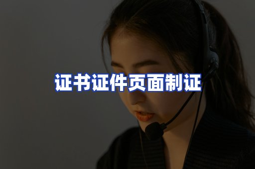 证书证件页面制证